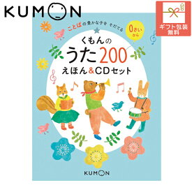 くもんのうた200えほん＆CDセット 29531 知育 絵本 歌 おもちゃ 子供 こども キッズ 男の子 女の子 遊び ギフト プレゼント 誕生日 出産祝い