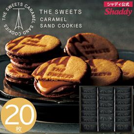お菓子 ザ・スウィーツ キャラメルサンドクッキー 20個 2SCS30R スイーツ 菓子折り 焼き菓子 詰め合わせ セット 内祝い お返し 結婚 出産 香典返し 快気 お供え 新築 個包装 小分け 祝い お礼 ギフト プレゼント 3000円 退職 お菓子 キャラメル サンド お菓子 送料無料 png
