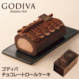 ゴディバ チョコレート ロールケーキ GODIVA スイーツ チョコケーキ 洋菓子 冷凍 アイス ココアパウダー 濃厚 チョコレートクリーム デザート おやつ プレゼント ギフト ロールケーキ 手土産 お祝い 菓子折り 退職 卒業 異動 定年 祝い 母の日 ホワイトデー お返し