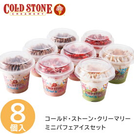 コールド・ストーン・クリーマリー ミニパフェアイスセット 8個 アイスクリーム シャーベット 出産祝い 内祝い お返し 記念品 誕生日 退職祝い