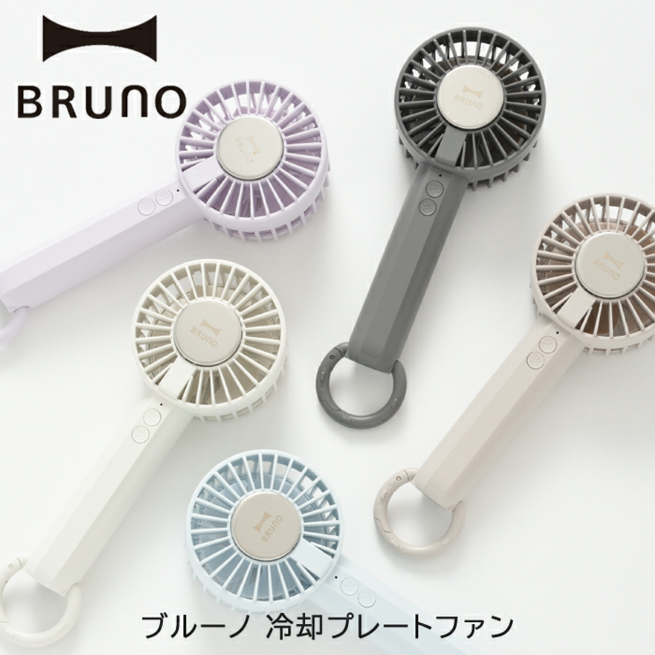 ブルーノ 冷却プレートファン【3,190円送料別】