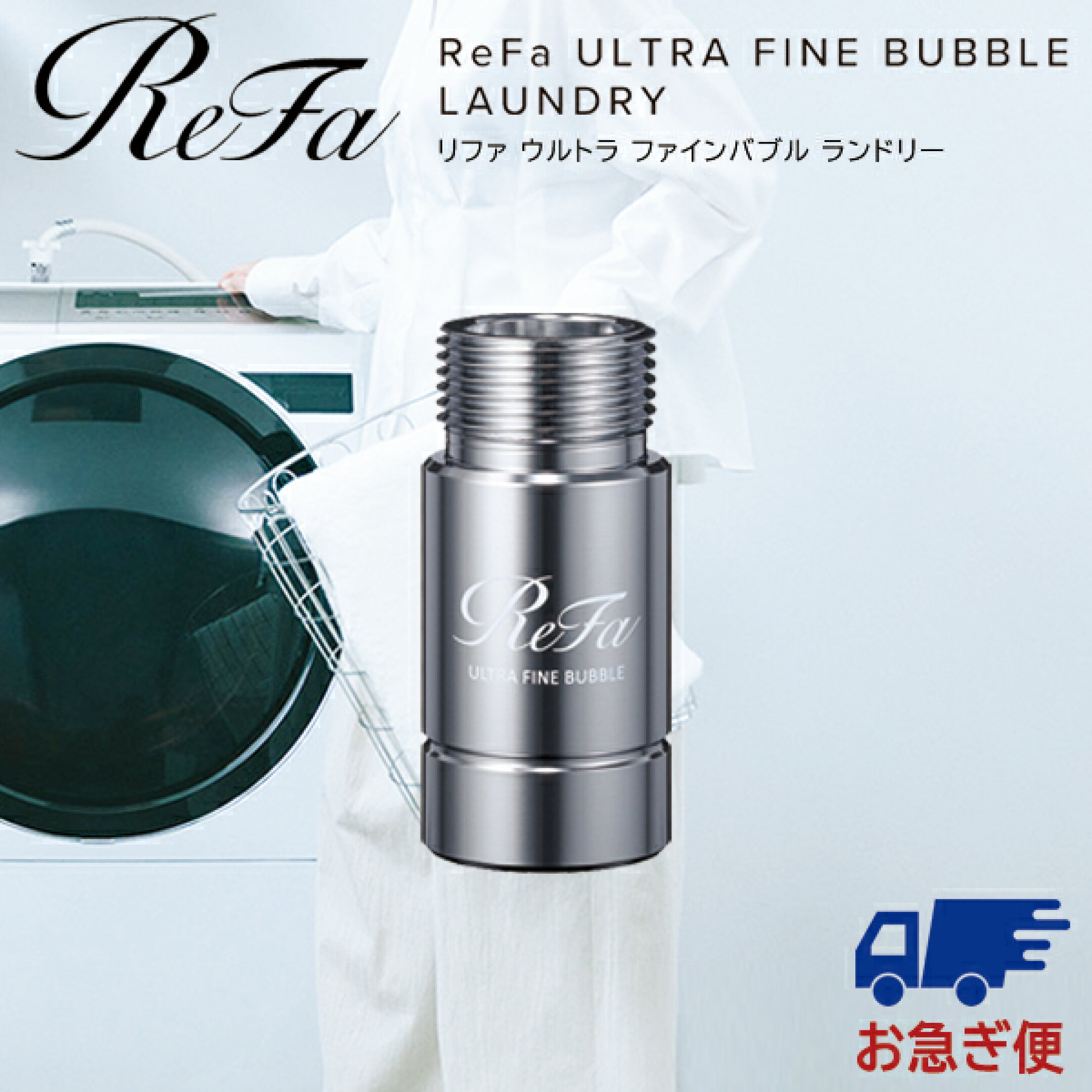 リファウルトラファインバブルランドリー【11,800円】