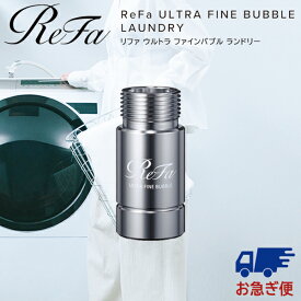 リファ ウルトラファインバブル ランドリー RS-CK-00A ReFa 洗濯機 給水ホース MTG 部品 洗濯機 洗濯乾燥機用 衣類 汚れ ニオイ アクセサリー 洗濯槽 シルバー 皮脂汚れ 黄ばみを防ぐ取付簡単 洗浄 洗濯 リファ ドラム式 汚れ シミ 洗浄効果 日本製 部屋干し 洗剤残り