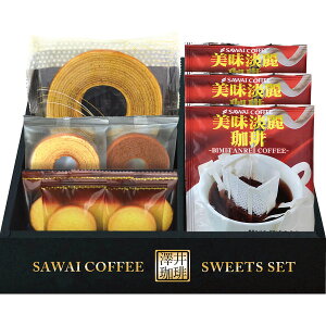 澤井珈琲&天王寺クッキーセット FASC-BES お菓子 コーヒー ドリップコーヒー 菓子折り 珈琲 焼き菓子 詰め合わせ セット プチギフト プレゼント 内祝い お返し 出産 結婚 香典返し お供え お