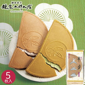 鎌倉半月 5枚入 015430 和菓子 焼き菓子 抹茶 小倉 クリームサンド 洋菓子 和菓子 お菓子 菓子折り スイーツ おやつ 内祝い お返し 結婚 出産 香典返し 個包装 小分け 手土産 ギフト プレゼント 秋ギフト 退職 プチギフト バレンタイン 2026 ホワイトデー お返し