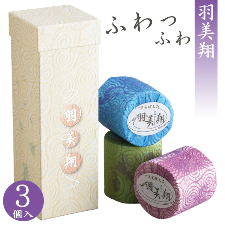 楽天市場】羽美翔 ギフト3個セット 高級トイレットペーパー 皇室献上 