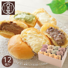 八天堂 くりーむパン 12個 クリームパン パン 詰め合わせ クリーム カスタード 生クリーム&カスタード 抹茶 小倉 チョコ ハッテンドウ スイーツ おやつ お菓子 お取り寄せ ブランド 美味しい 人気 和菓子 プレゼント バレンタイン 2026