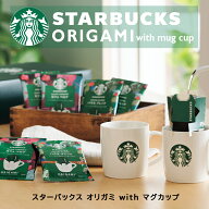 スターバックス オリガミ withマグカップギフト SBC-30B スタバ ギフト マグカップ コップ コーヒー 珈琲…