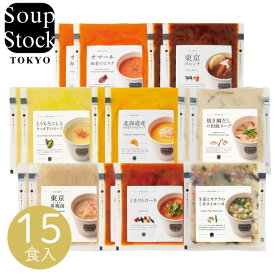 スープストックトーキョー 人気のスープセット15個入 惣菜 洋風惣菜 スープ 簡単調理 人気 スープ 野菜 soup stock tokyo 詰め合せ グルメ 出産祝い 内祝い お返し 記念品 誕生日 退職祝い ギフト プレゼント お祝い 贈り物 贈答用 お礼 挨拶 手土産 お配り 母の日 父の日