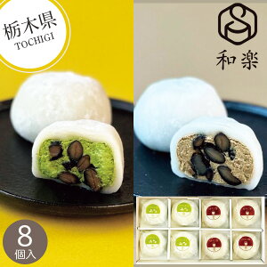 【栃木】和楽 生クリーム大福8個詰合せ 黒豆抹茶・黒豆ほうじ茶 和菓子 大福 クリーム大福 和スイーツ おもち ふわふわ 黒まめ 特産品 お取り寄せ 地元 美味しい 人気 スイーツ 内祝い お返