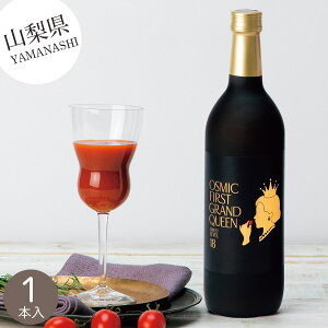 【山梨】GRANDQUEENトマトジュース720ml GQジュース720ml とまと 糖度18 甘い グランド QUEENトマト クイーン 砂糖 塩 不使用 水なし 野菜 果実飲料 特産品 お取り寄せ スイーツ 内祝い お返し お礼 挨