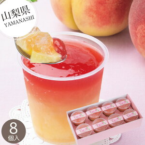 【山梨】プチプラム 山梨笛吹 生桃ジュレ8個セット 洋菓子 ゼリー ミックスゼリー スモモ 果汁ゼリー 特産品 お取り寄せ スイーツ お菓子 おやつ 冷やして食べる 人気 美味しい 内祝い お返