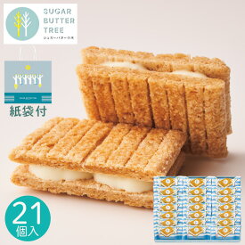 オリジナル紙袋付き シュガーバターサンドの木 21個 016643 クッキー 焼き菓子 セット お菓子 菓子折り スイーツ 内祝い お返し 結婚 出産 香典返し 個包装 小分け 手土産 ギフト プレゼント 秋ギフト バレンタイン 2026 ホワイトデー お返し