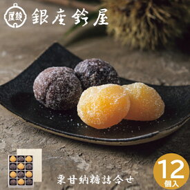 銀座鈴屋 栗甘納糖詰合せ 木箱入 12個 和菓子 甘納豆 結婚祝い 出産祝い 内祝い 卒業祝い 入学祝い 昇進祝い 還暦祝い 記念日 推し活 プレゼント ギフト 贈り物 おすすめ ランキング 人気 実用的 高級感 サプライズ スイーツ 和菓子 洋菓子 楽天和菓子