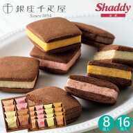 千疋屋 銀座千疋屋 銀座焼きショコラサブレ 8個 16個 PGS-452 PGS-276 お菓子 高級 スイーツ 菓子折り 焼…