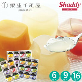 千疋屋 ゼリー 銀座千疋屋 銀座ゼリー PGS-062-G 6個 9個 16個 フルーツゼリー 高級 スイーツ お菓子 菓子折り 詰め合わせ セット 内祝い お返し 結婚 出産 香典返し お供え 新築 個包装 小分け 祝い お礼 ギフト プレゼント 3000円