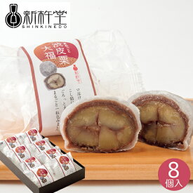 新杵堂 まるごと渋皮栗大福 8個 和菓子 栗 渋皮栗 くり 大福 餡 あんこ お菓子 スイーツ 菓子折り 詰め合わせ お取り寄せ グルメ ギフト プレゼント お祝い 贈り物 内祝い お返し お礼 挨拶 手土産 お持たせ 秋 秋ギフト 秋スイーツ