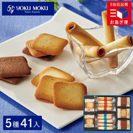 お急ぎ便 ヨックモック バラエティーギフト M 41個入 送料無料 お菓子 ギフト 焼き菓子 クッキー シガール 詰め合わせ yokumoku 人気 スイーツ 洋菓子 結婚 出産 内祝い ばらまき 個包装 小分け 大容量 祝い お礼 菓子折り 退職 祝い お供え 贈り物 誕生日 挨拶 手土産