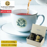 マリアージュ フレール 紅茶の贈り物 GS-152N 紅茶 茶葉 お茶 ティー マルコポーロ ウェディング フレー…