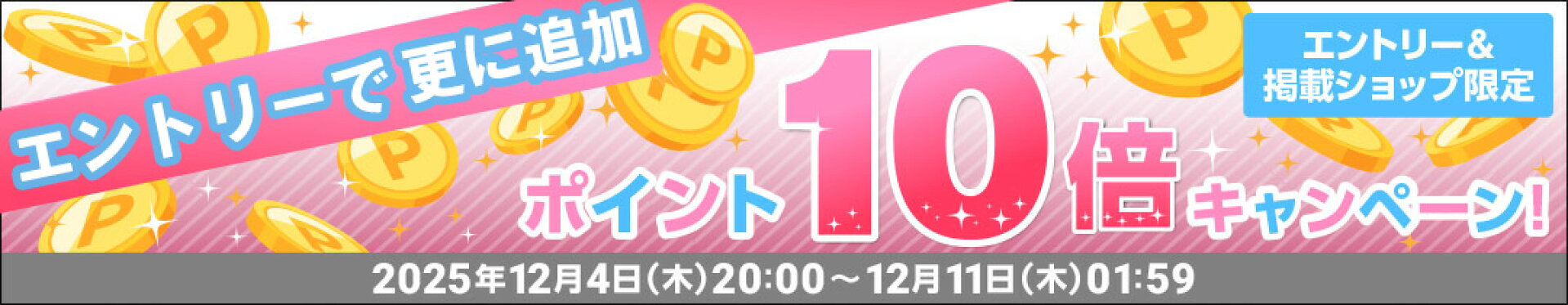 ハッピーチャンス！ポイント10倍キャンペーン！