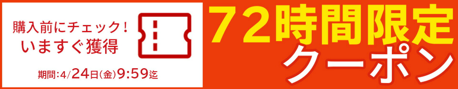 72時間限定◇購入前に確認!お得なクーポン