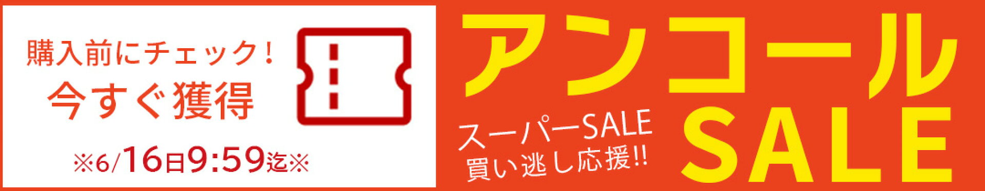 買い逃し応援!!アンコールSALE
