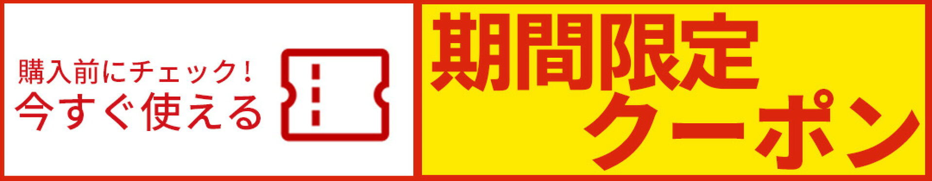 購入前に確認！クーポン情報◎