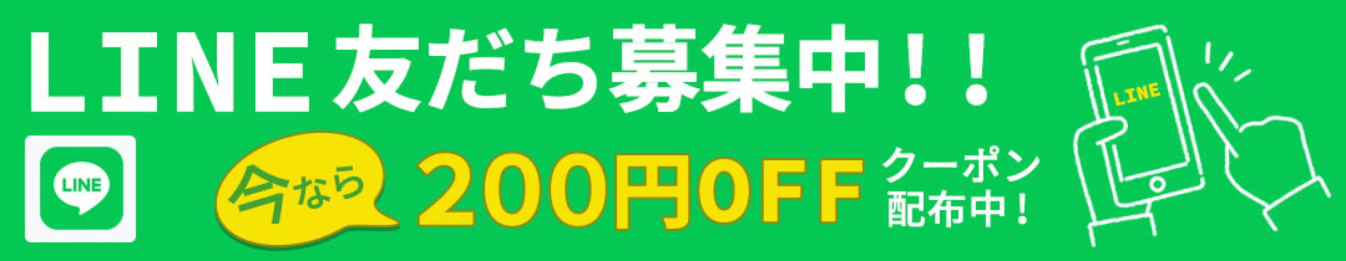 LINE友達募集中。今なら200円OFFクーポン
