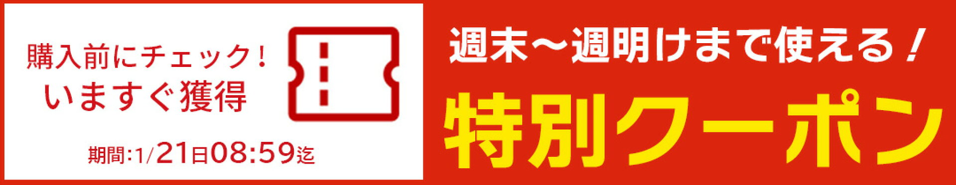 購入前に確認！クーポン情報