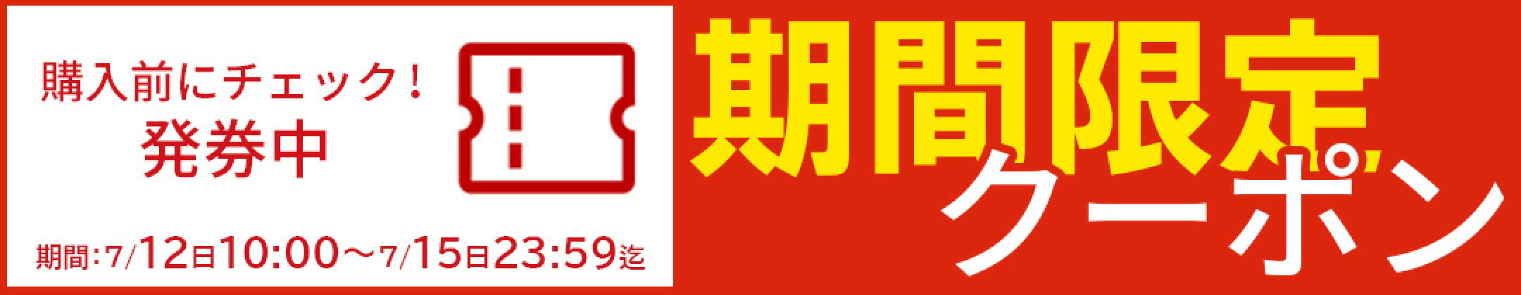 期間限定クーポント 7月16日迄