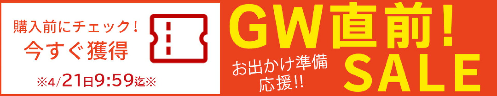 ゴールデンウィーク直前!!お出かけ応援SALE