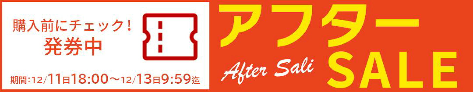 アフターSALE