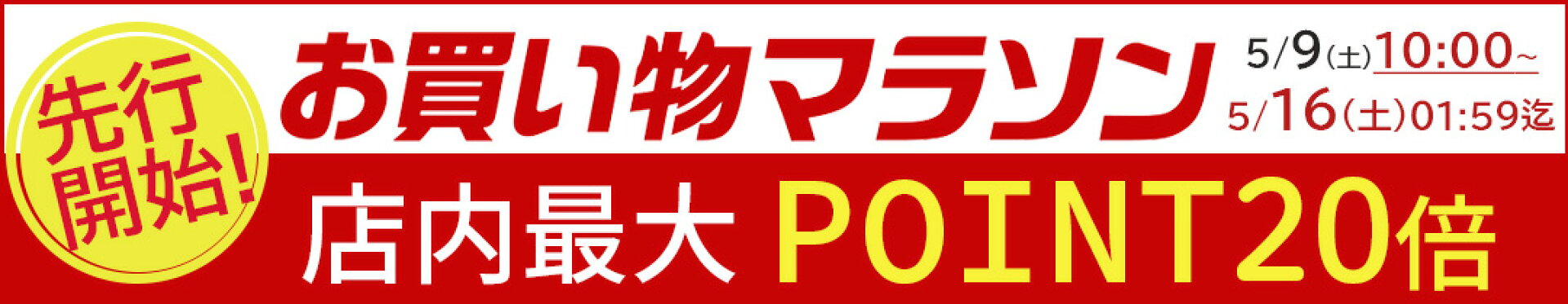 店内最大ポイント20倍『マラソンSALE』(20260509)