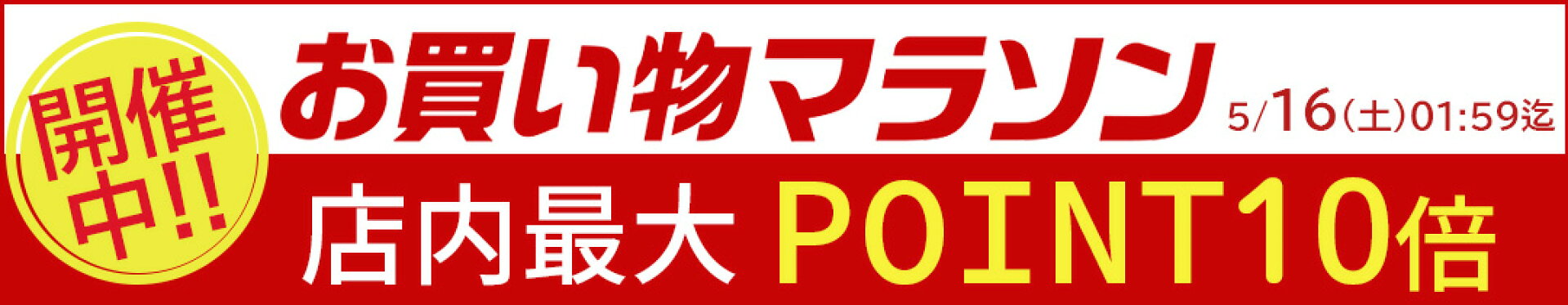 店内最大ポイント20倍『マラソンSALE』(20260509)