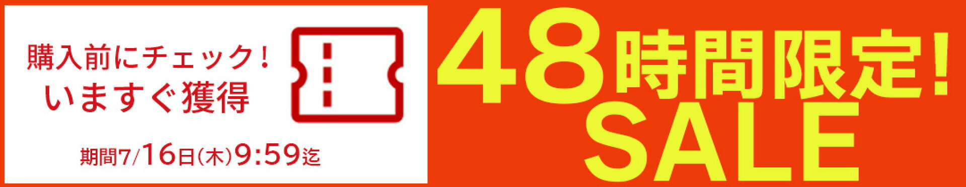 48時間限定◇購入前に確認！今すぐ使えるクーポン