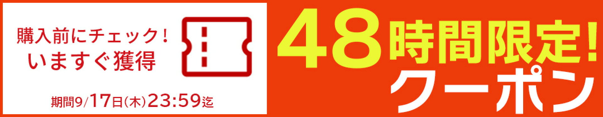 48時間限定！今すぐ使えるクーポン