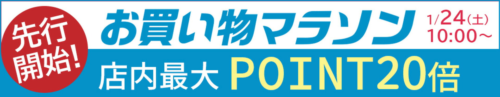 店内最大ポイント20倍『マラソンSALE』(20260124)
