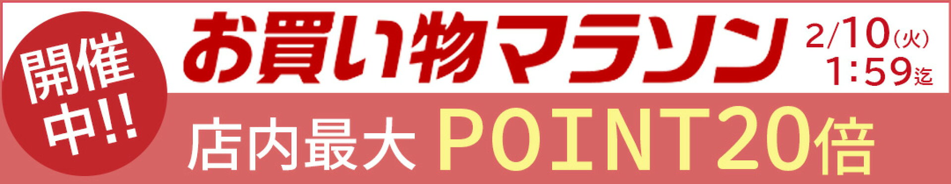 店内最大ポイント20倍『マラソンSALE』(20260204)