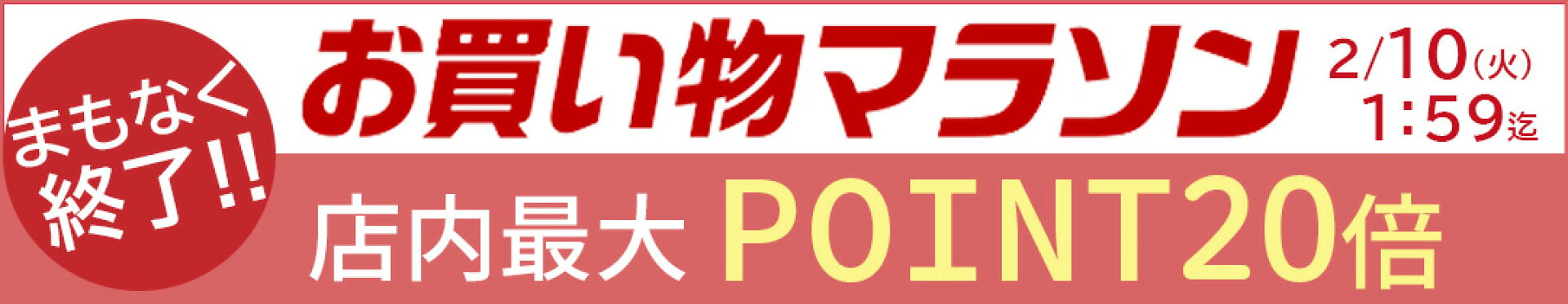 店内最大ポイント20倍『マラソンSALE』(20260204)
