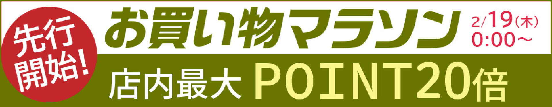 店内最大ポイント20倍『マラソンSALE』(20260219)