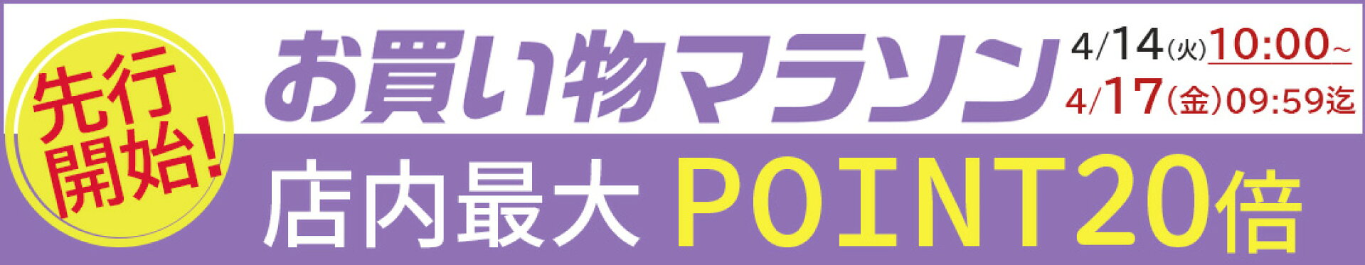 店内最大ポイント20倍『マラソンSALE』
