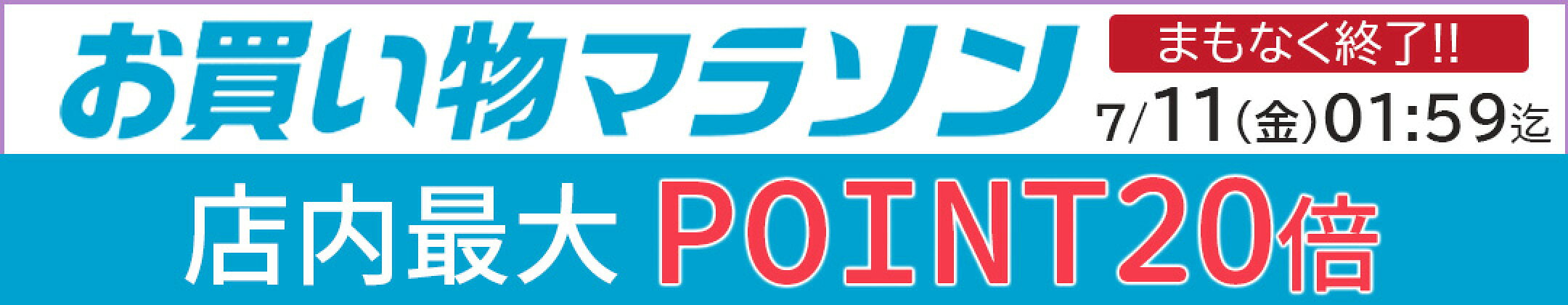 お買い物マラソンSALE