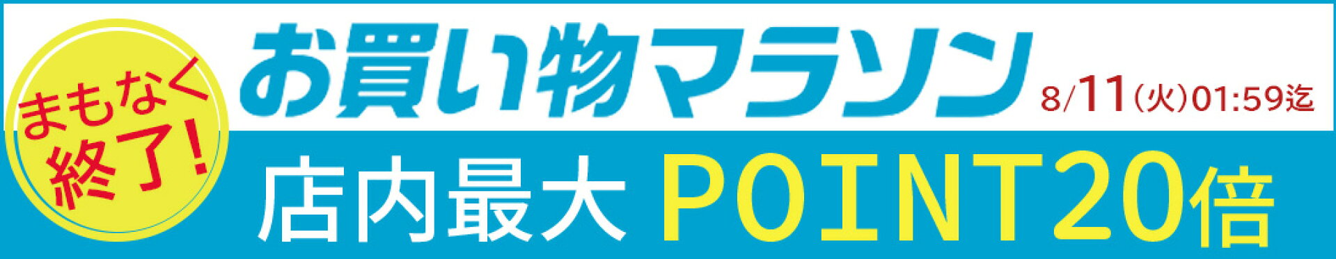 【8月4日】お買い物マラソン開催☆