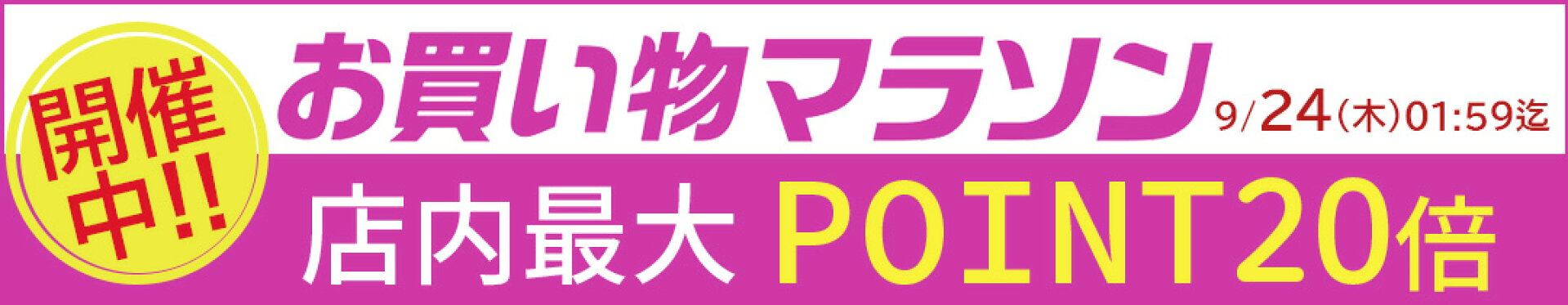 【先行開始】楽天マラソンSALE☆