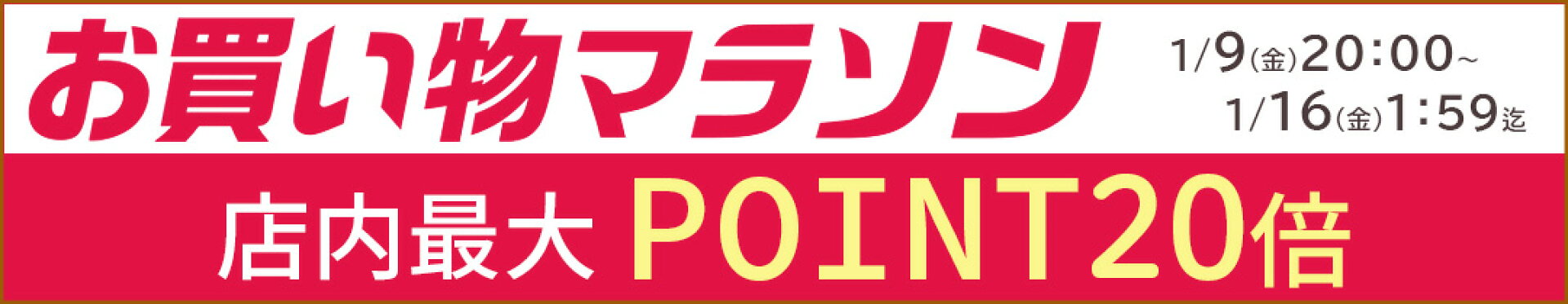 店内最大ポイント20倍『マラソンSALE』(20260109)
