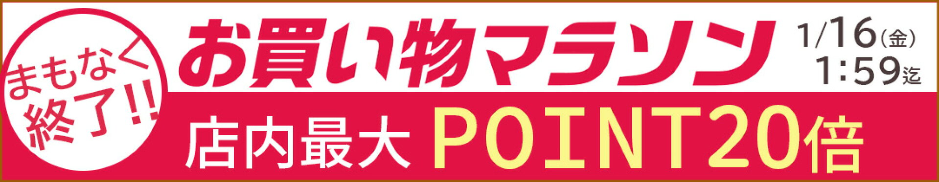 店内最大ポイント20倍『マラソンSALE』(20260109)