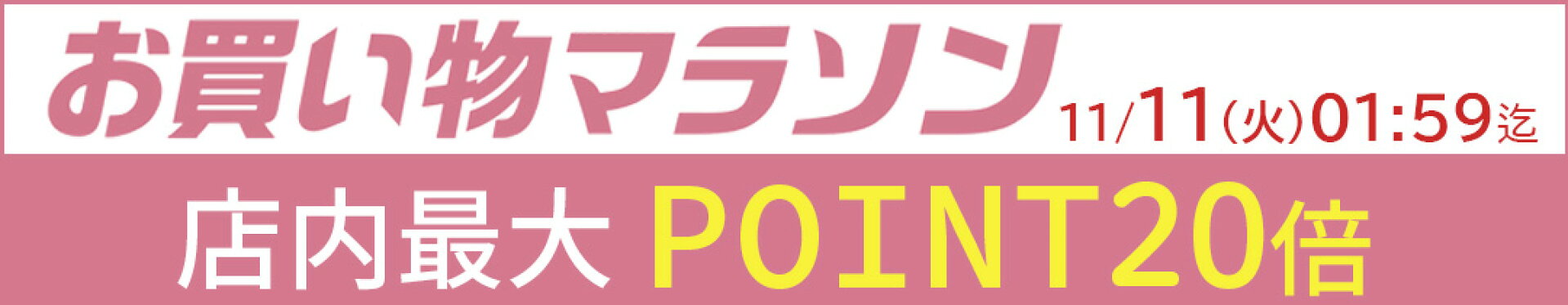 店内最大ポイント10倍『マラソンSALE』(20251024)