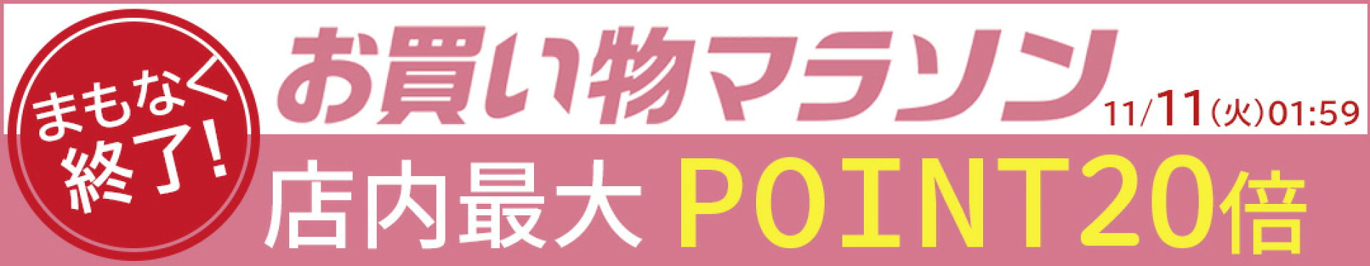 店内最大ポイント10倍『マラソンSALE』(20251024)