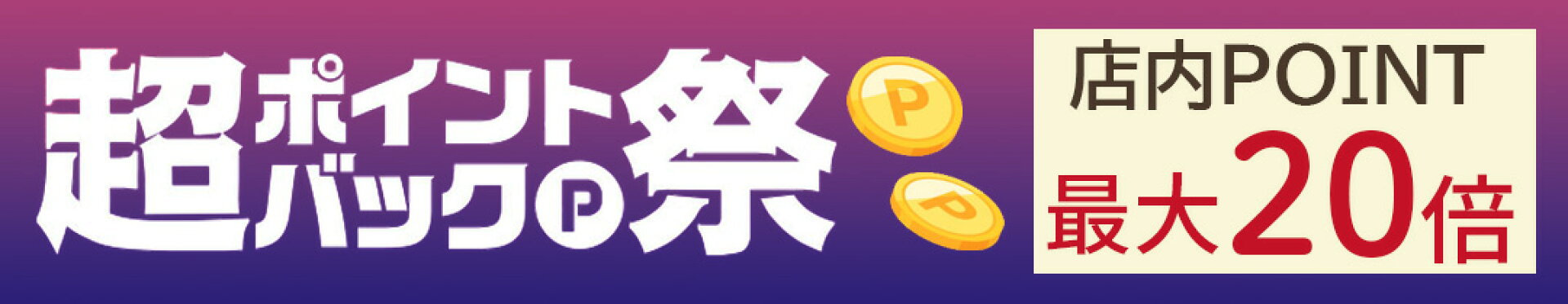 超ポイントバック祭