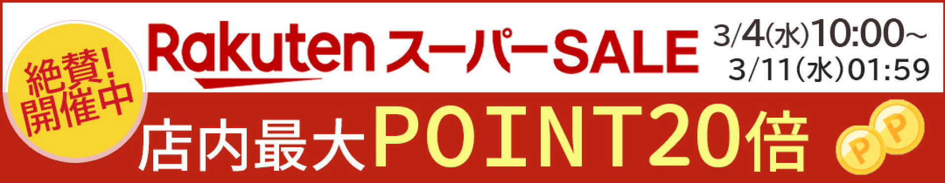 2026年スーパーSALE開催(※3/4※)